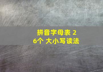 拼音字母表 26个 大小写读法